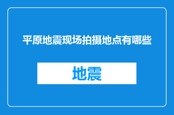 平原地震现场拍摄地点有哪些