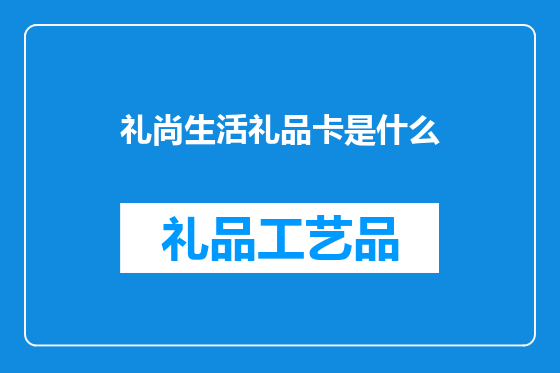 礼尚生活礼品卡是什么