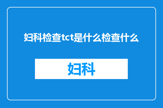 妇科检查tct是什么检查什么