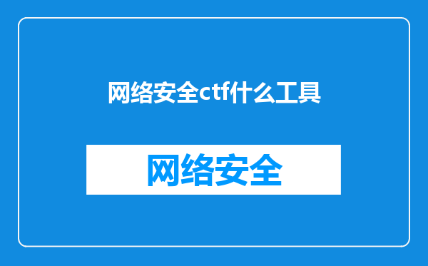网络安全ctf什么工具