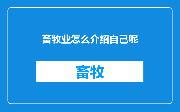 畜牧业怎么介绍自己呢