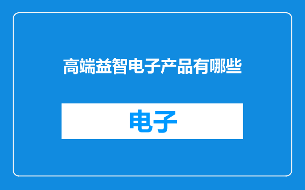 高端益智电子产品有哪些
