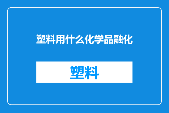 塑料用什么化学品融化