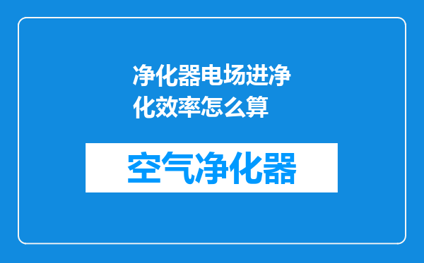 净化器电场进净化效率怎么算