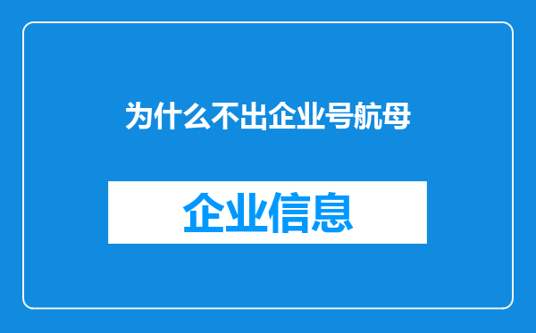 为什么不出企业号航母