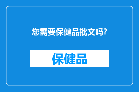 您需要保健品批文吗？