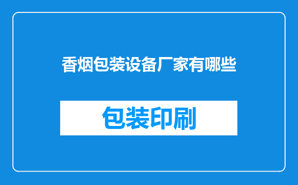 香烟包装设备厂家有哪些