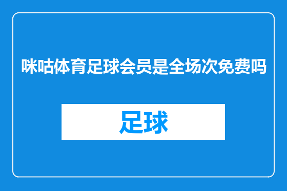 咪咕体育足球会员是全场次免费吗