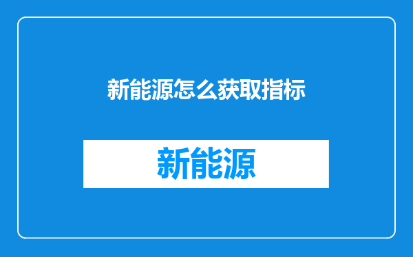 新能源怎么获取指标