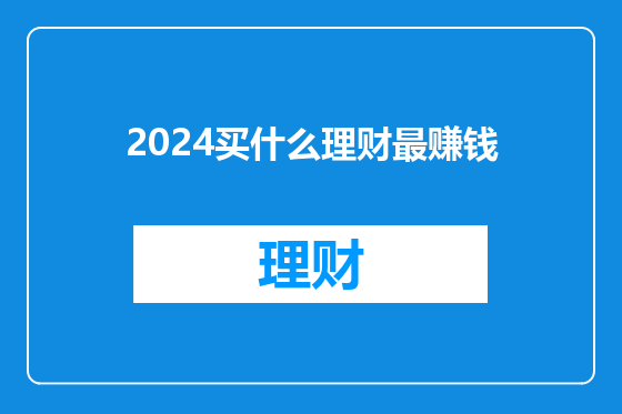 2024买什么理财最赚钱