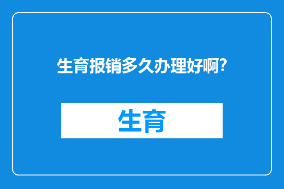 生育报销多久办理好啊？