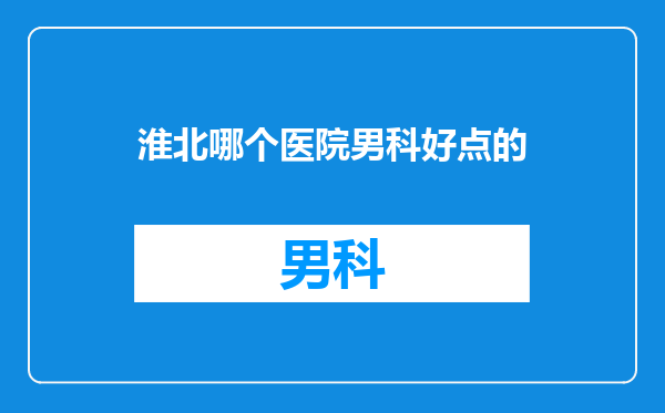 淮北哪个医院男科好点的