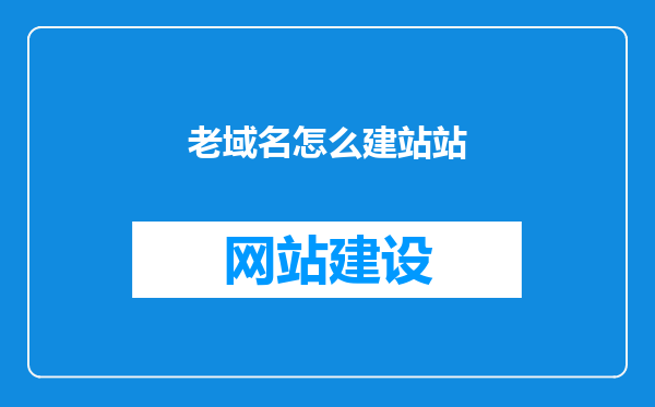 老域名怎么建站站