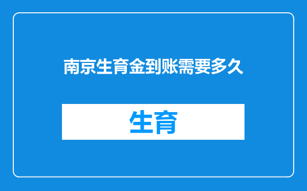 南京生育金到账需要多久