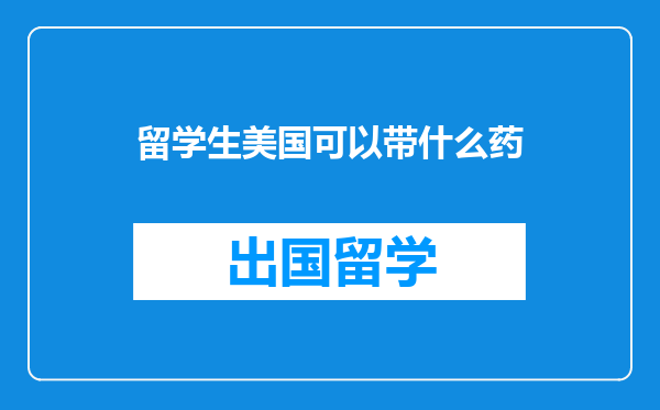 留学生美国可以带什么药