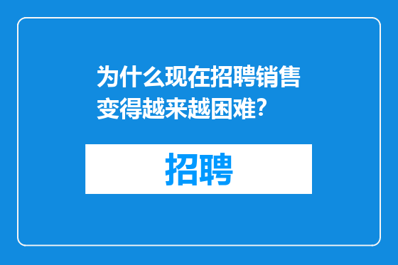 为什么现在招聘销售变得越来越困难？