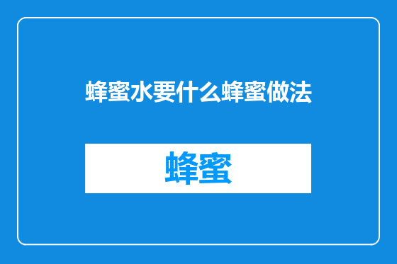 蜂蜜水要什么蜂蜜做法
