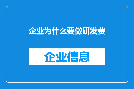 企业为什么要做研发费