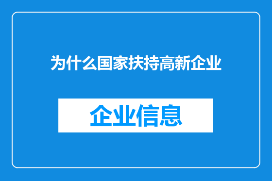 为什么国家扶持高新企业