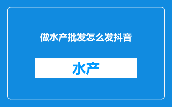 做水产批发怎么发抖音