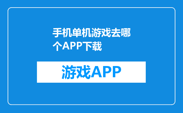 手机单机游戏去哪个APP下载