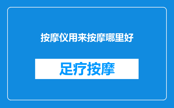 按摩仪用来按摩哪里好
