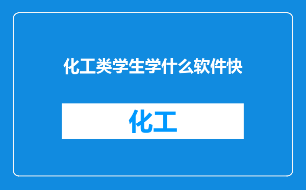 化工类学生学什么软件快