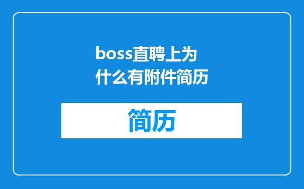 boss直聘上为什么有附件简历