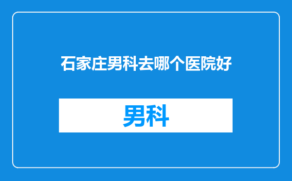 石家庄男科去哪个医院好