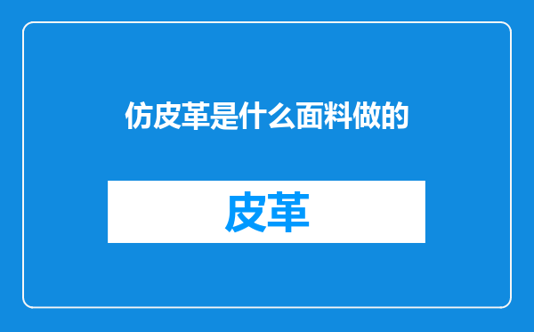 仿皮革是什么面料做的