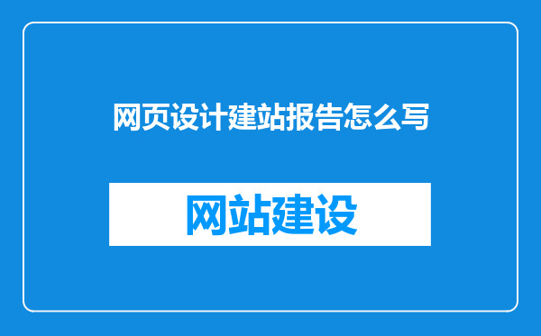 网页设计建站报告怎么写