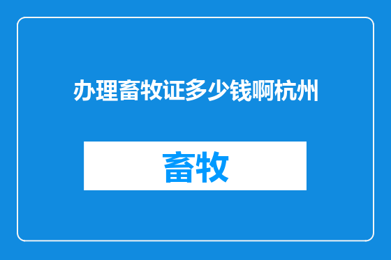 办理畜牧证多少钱啊杭州
