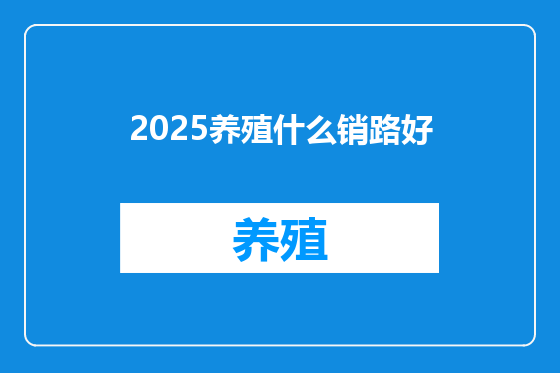 2025养殖什么销路好