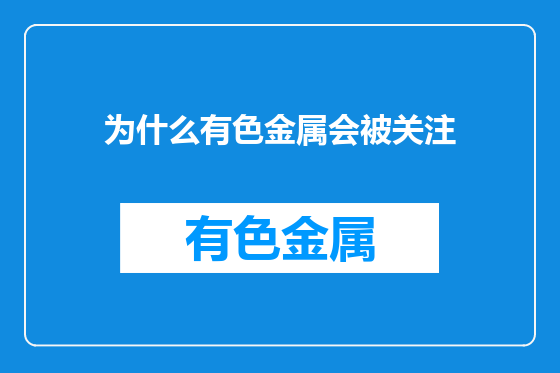 为什么有色金属会被关注