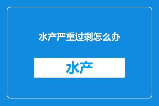水产严重过剩怎么办