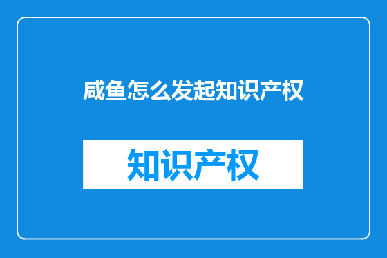 咸鱼怎么发起知识产权