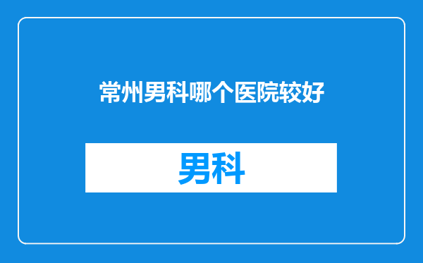 常州男科哪个医院较好