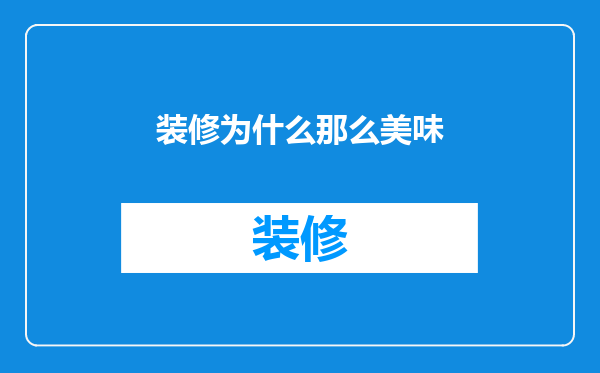 装修为什么那么美味