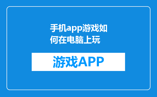 手机app游戏如何在电脑上玩