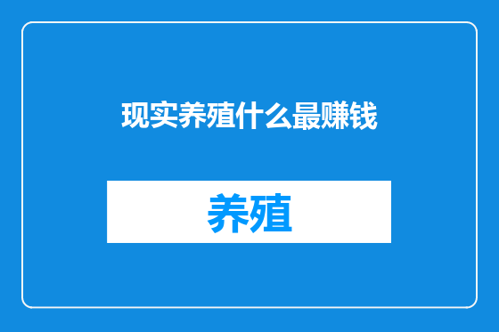 现实养殖什么最赚钱