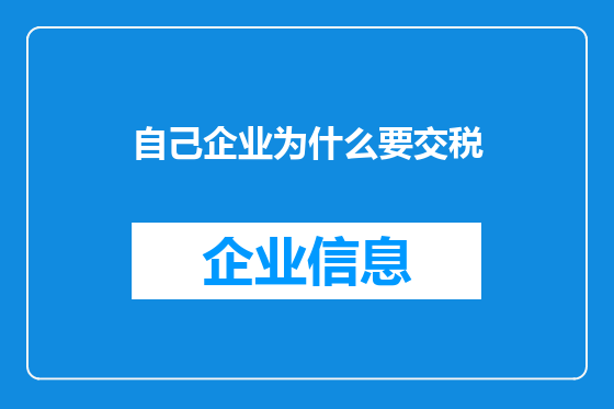 自己企业为什么要交税