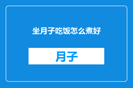 坐月子吃饭怎么煮好