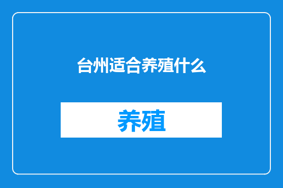 台州适合养殖什么