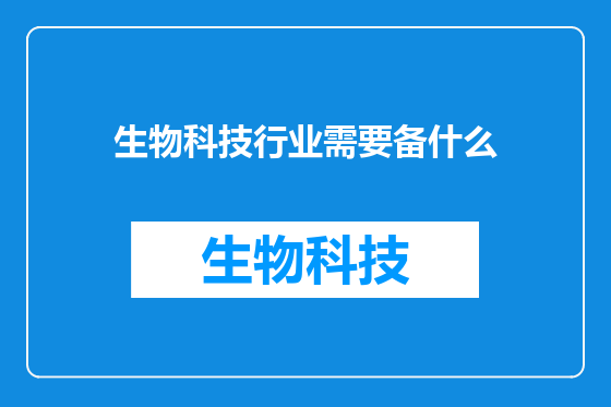 生物科技行业需要备什么