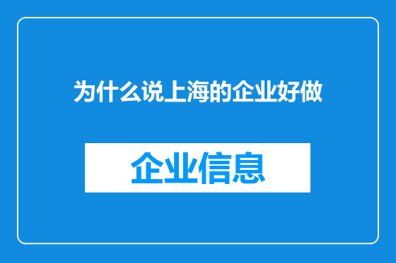 为什么说上海的企业好做