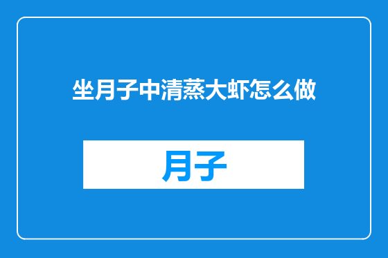 坐月子中清蒸大虾怎么做