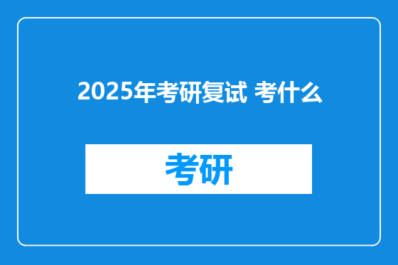 2025年考研复试 考什么