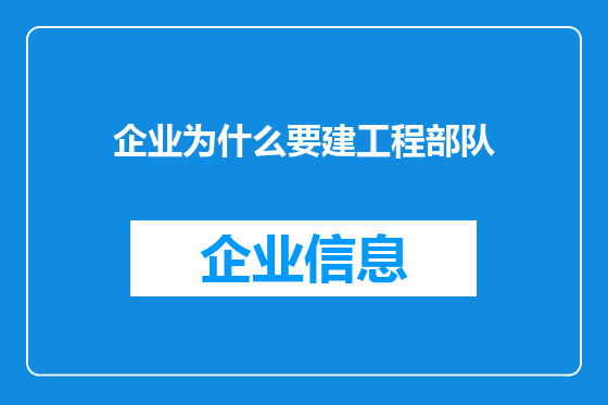 企业为什么要建工程部队