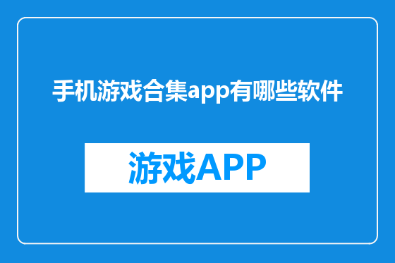 手机游戏合集app有哪些软件