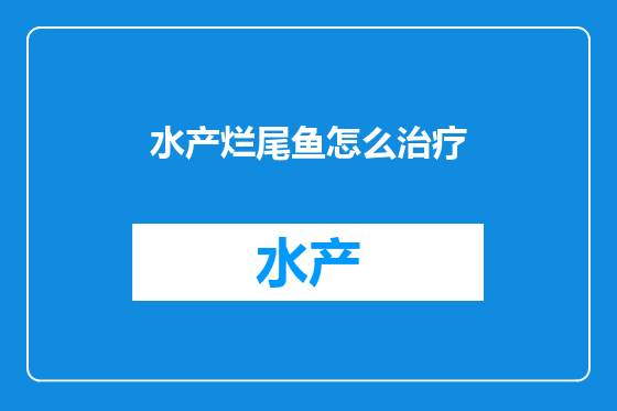 水产烂尾鱼怎么治疗